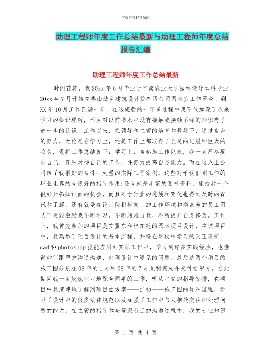 助理工程师年度工作总结最新与助理工程师年度总结报告汇编_第1页