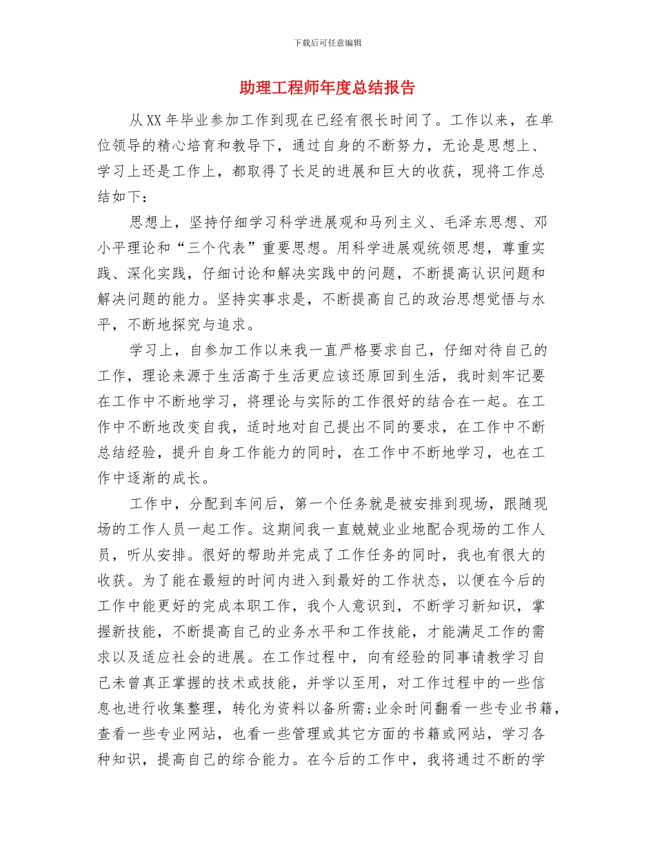 助理工程师年度工作总结最新与助理工程师年度总结报告汇编_第3页