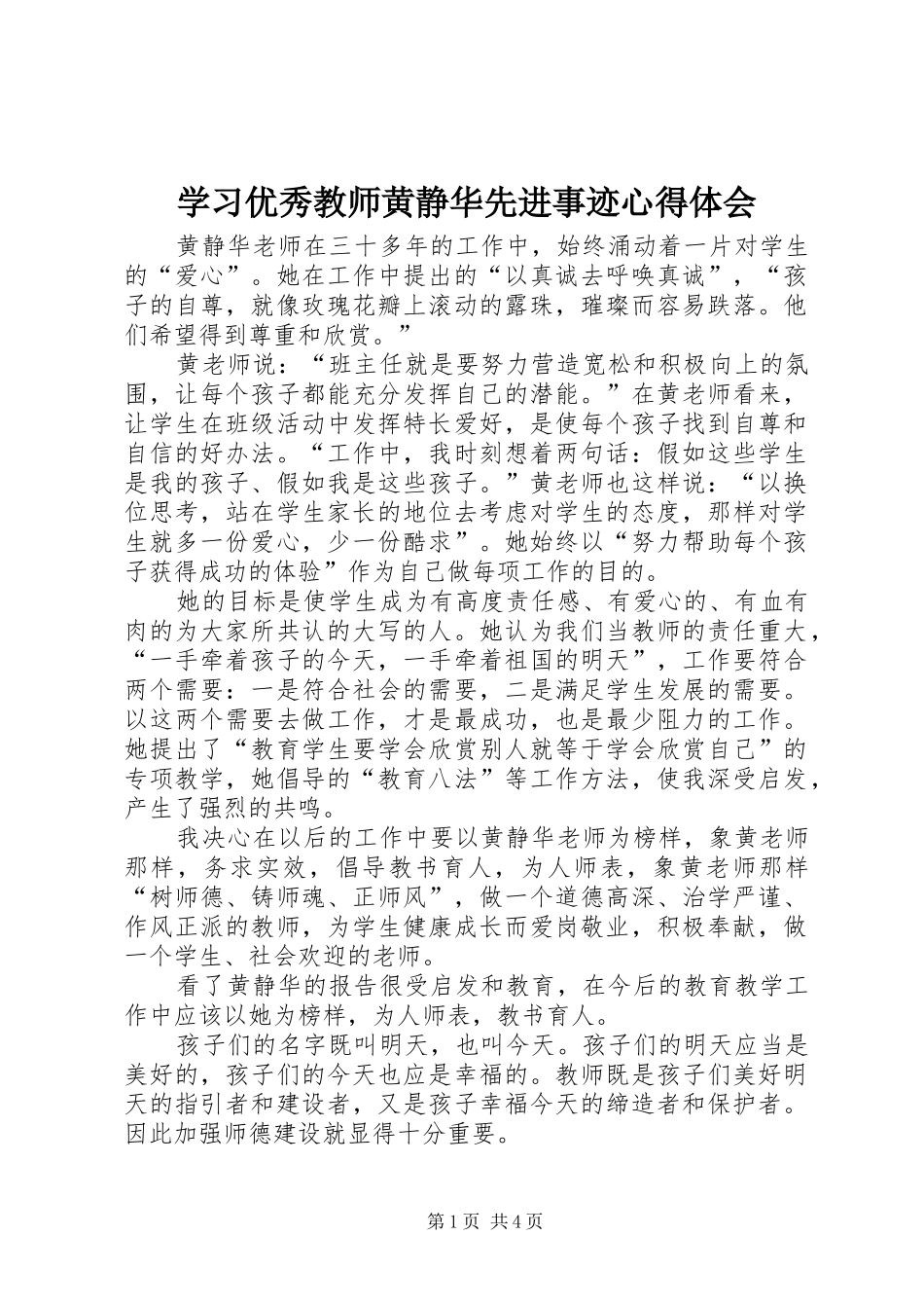 学习优秀教师黄静华先进事迹心得体会_第1页