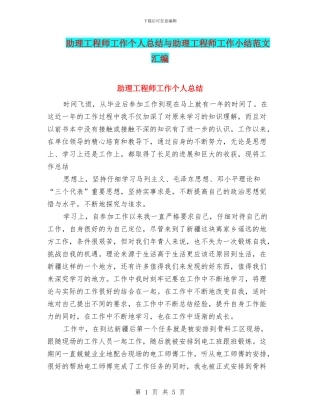 助理工程师工作个人总结与助理工程师工作小结范文汇编