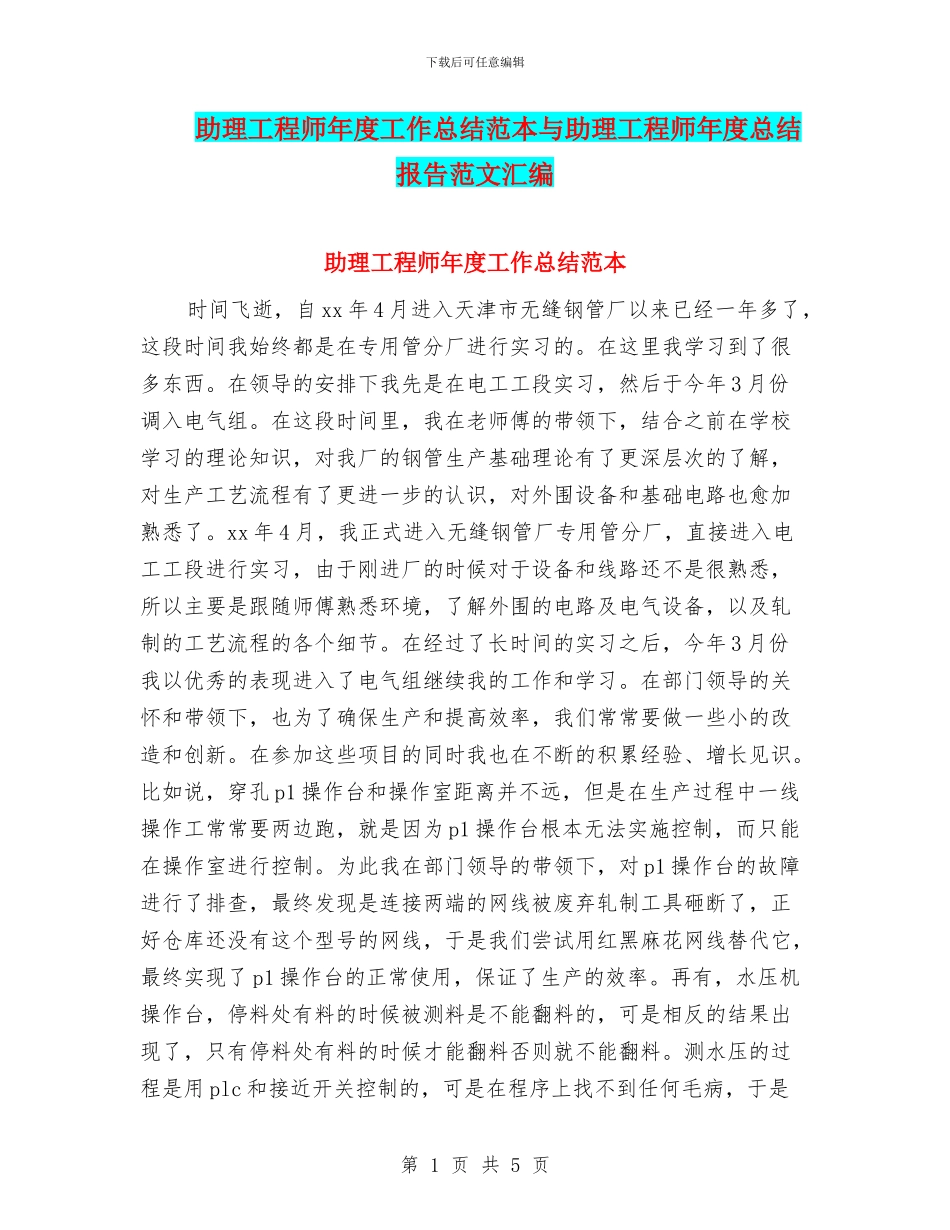 助理工程师年度工作总结范本与助理工程师年度总结报告范文汇编_第1页