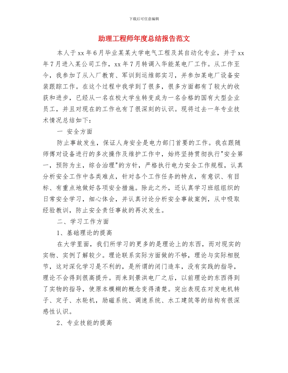 助理工程师年度工作总结范本与助理工程师年度总结报告范文汇编_第3页