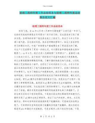 助理工程师年度工作总结范本与助理工程师年度总结报告范文汇编