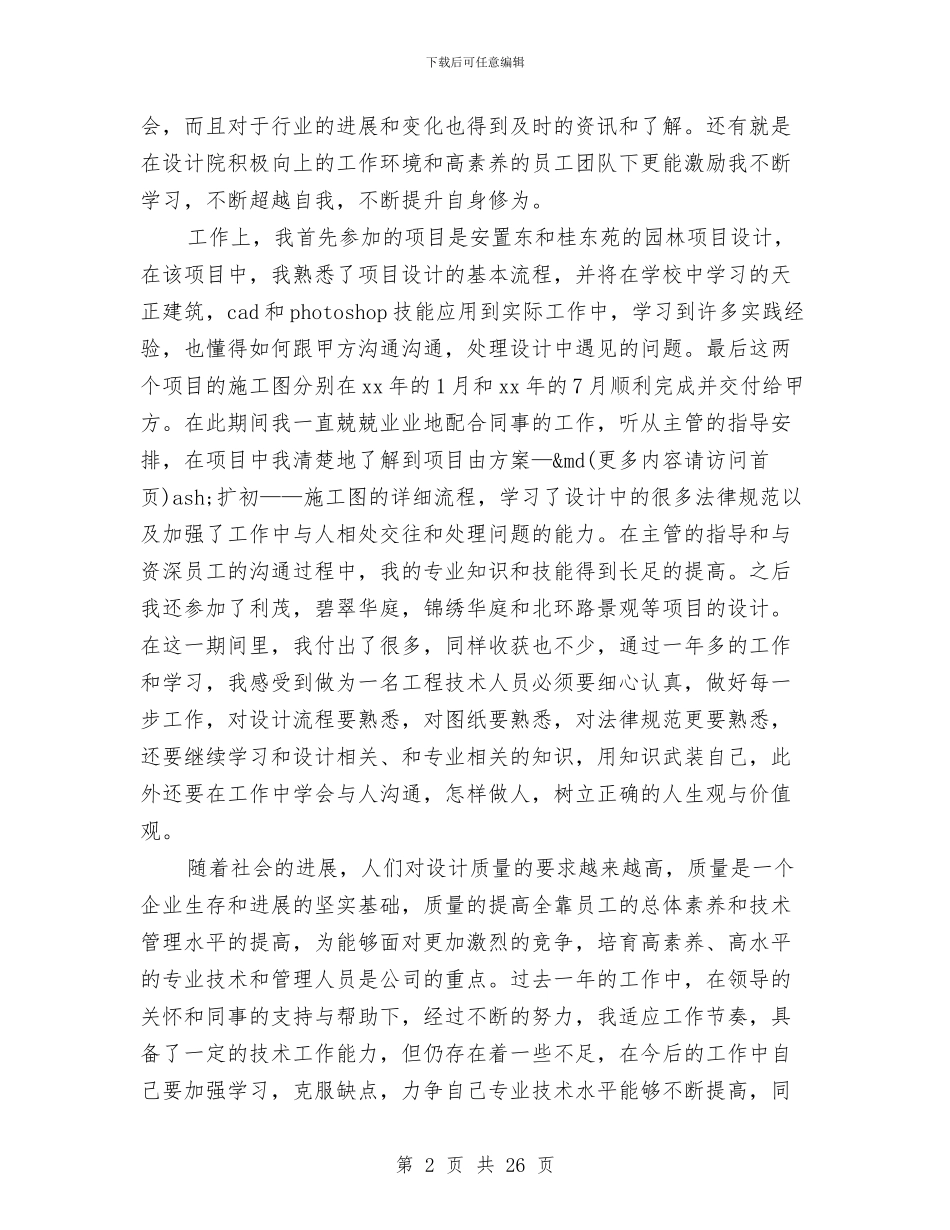 助理工程师工作小结2篇与助理工程师工作总结(1)汇编_第2页