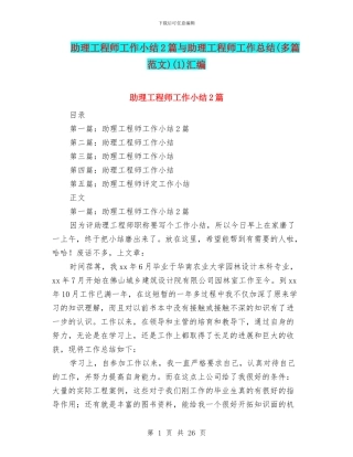 助理工程师工作小结2篇与助理工程师工作总结(1)汇编