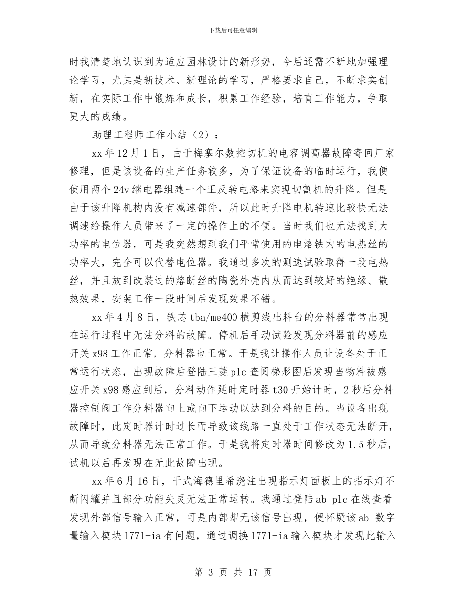 助理工程师工作小结2篇与助理工程师工作小结范文汇编_第3页
