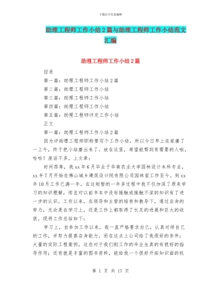助理工程师工作小结2篇与助理工程师工作小结范文汇编