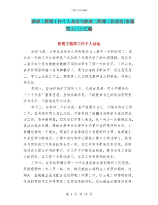 助理工程师工作个人总结与助理工程师工作总结(1)汇编