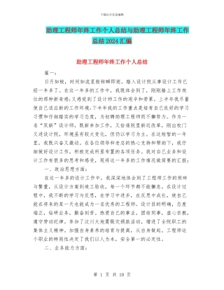 助理工程师年终工作个人总结与助理工程师年终工作总结2024汇编
