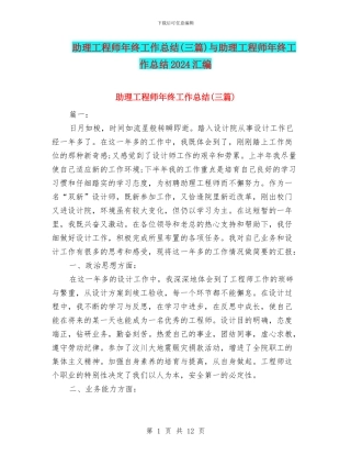 助理工程师年终工作总结与助理工程师年终工作总结2024汇编