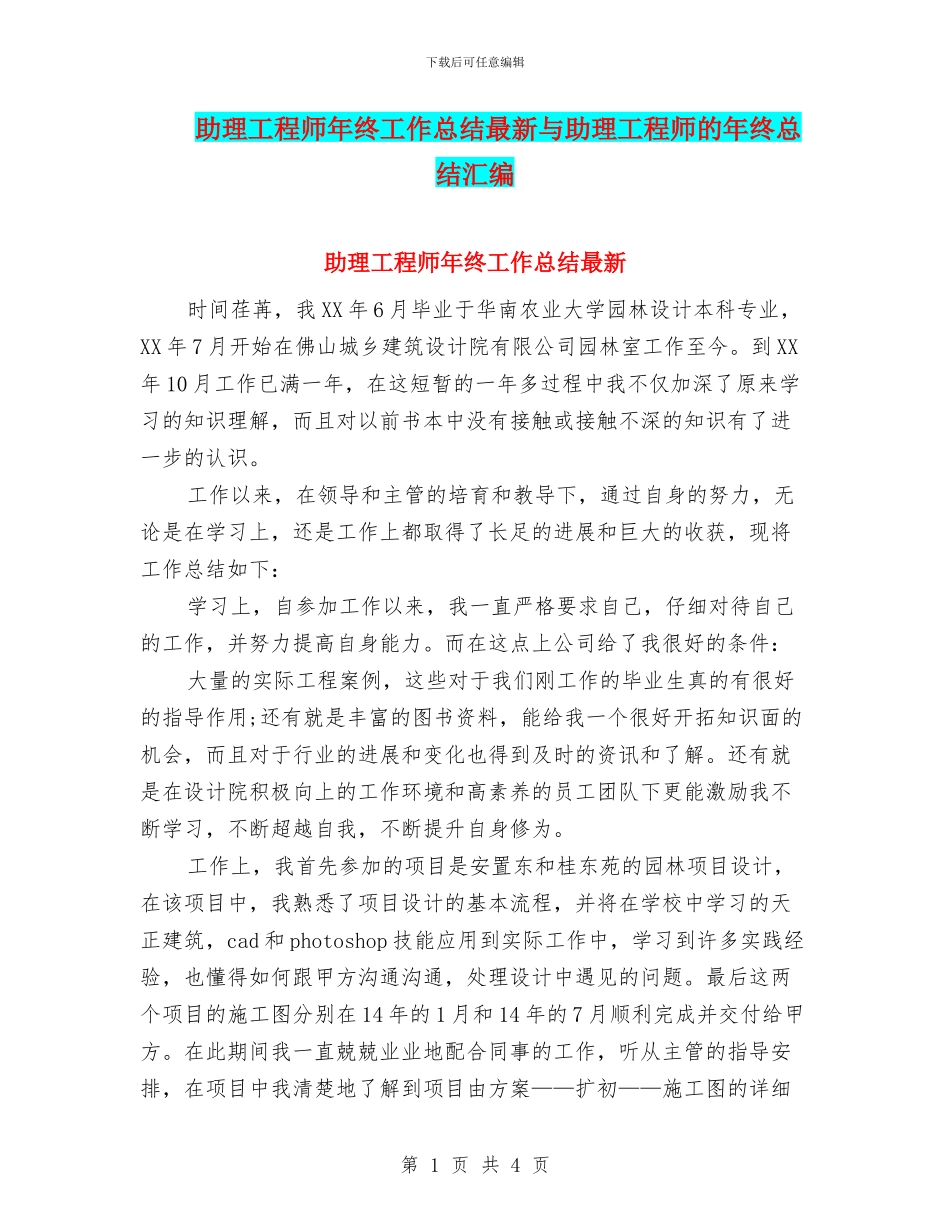 助理工程师年终工作总结最新与助理工程师的年终总结汇编_第1页