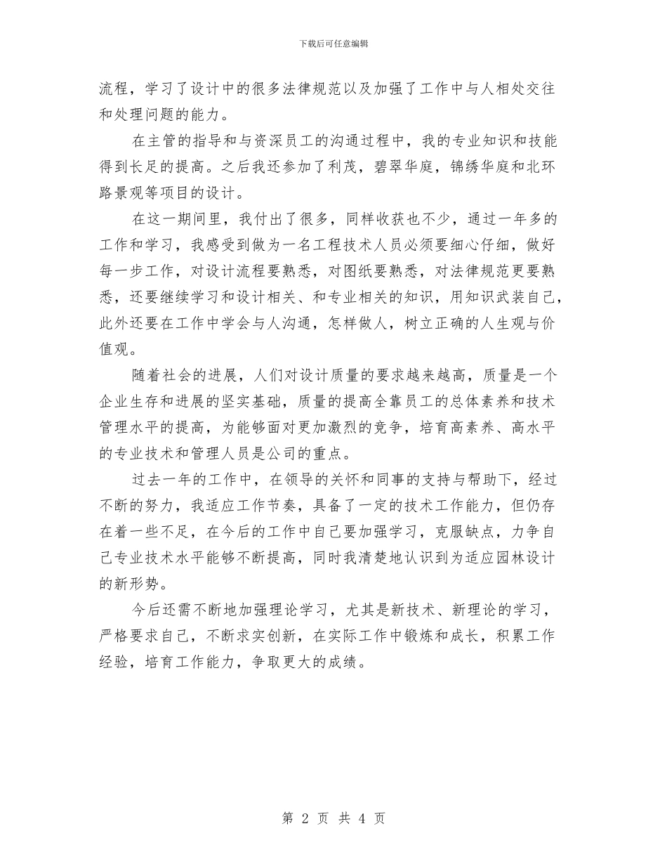 助理工程师年终工作总结最新与助理工程师的年终总结汇编_第2页