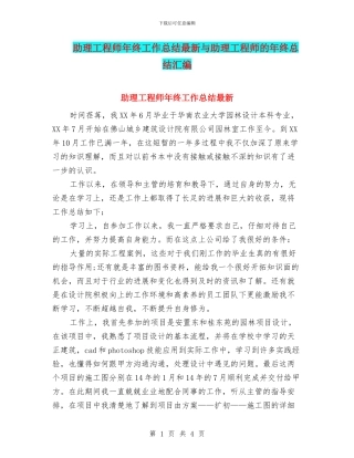 助理工程师年终工作总结最新与助理工程师的年终总结汇编