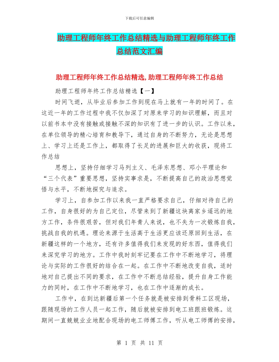 助理工程师年终工作总结精选与助理工程师年终工作总结范文汇编_第1页