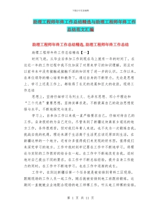 助理工程师年终工作总结精选与助理工程师年终工作总结范文汇编