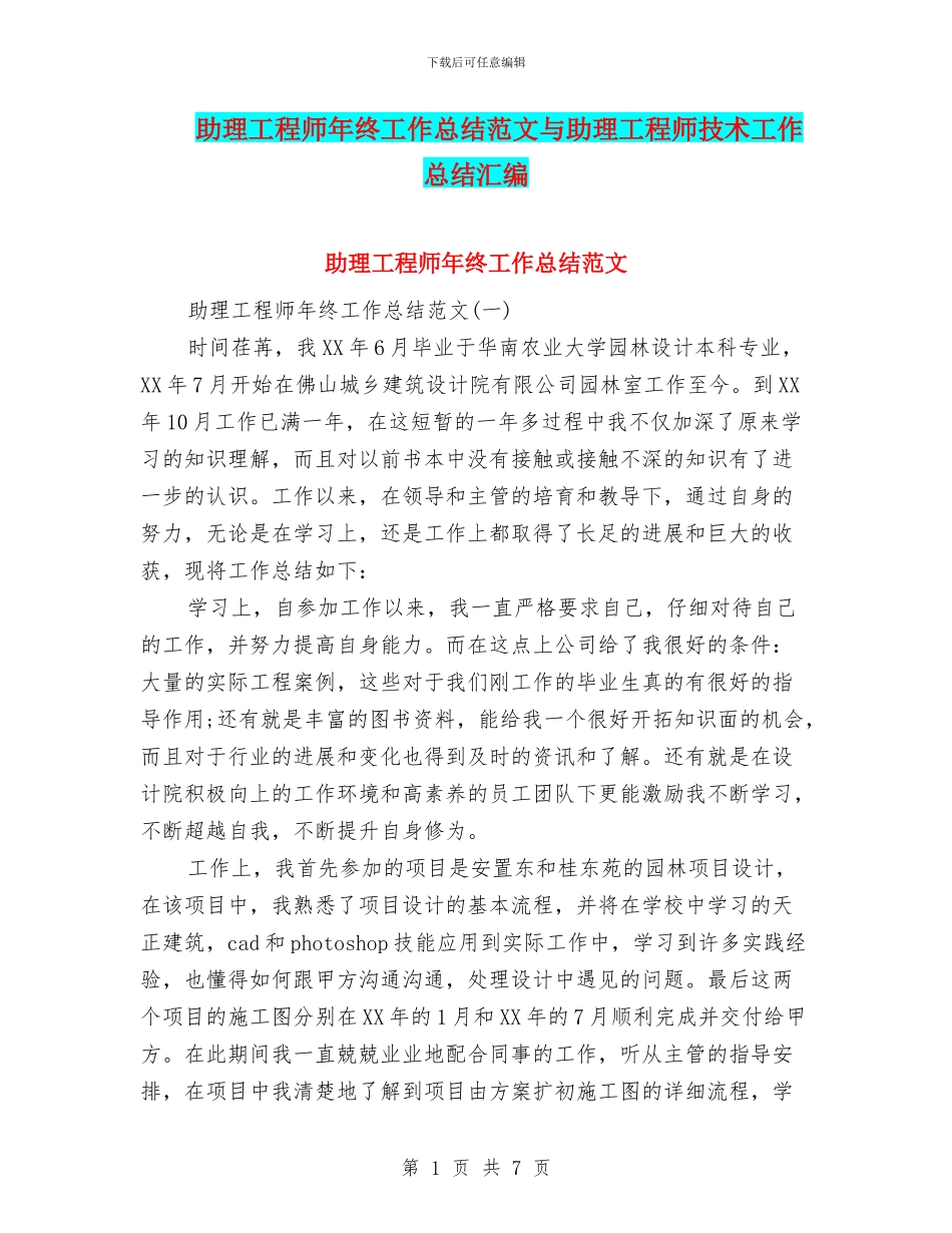 助理工程师年终工作总结范文与助理工程师技术工作总结汇编_第1页