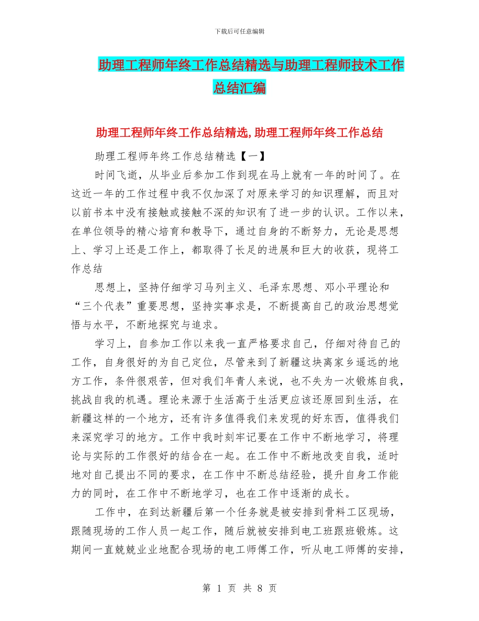 助理工程师年终工作总结精选与助理工程师技术工作总结汇编_第1页