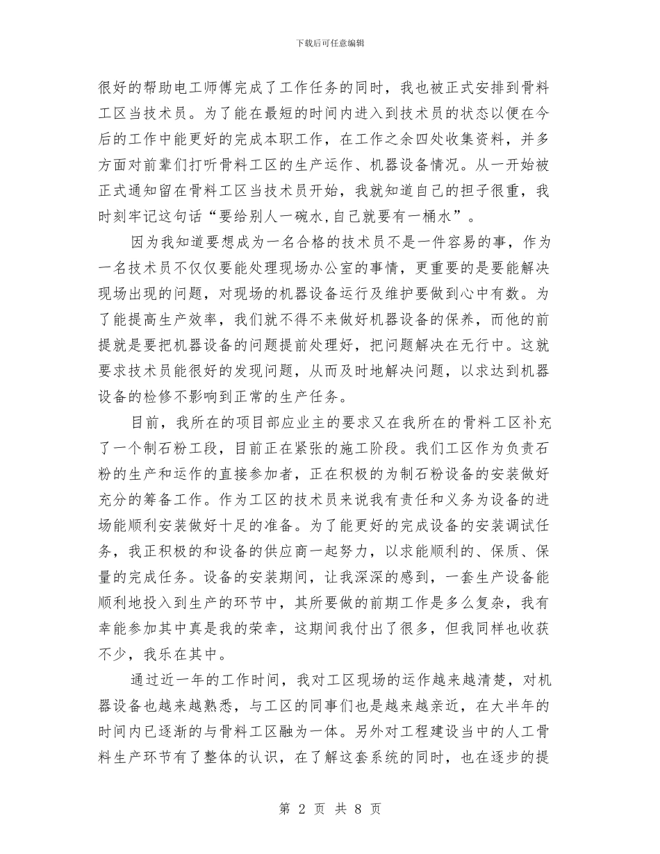 助理工程师年终工作总结精选与助理工程师技术工作总结汇编_第2页