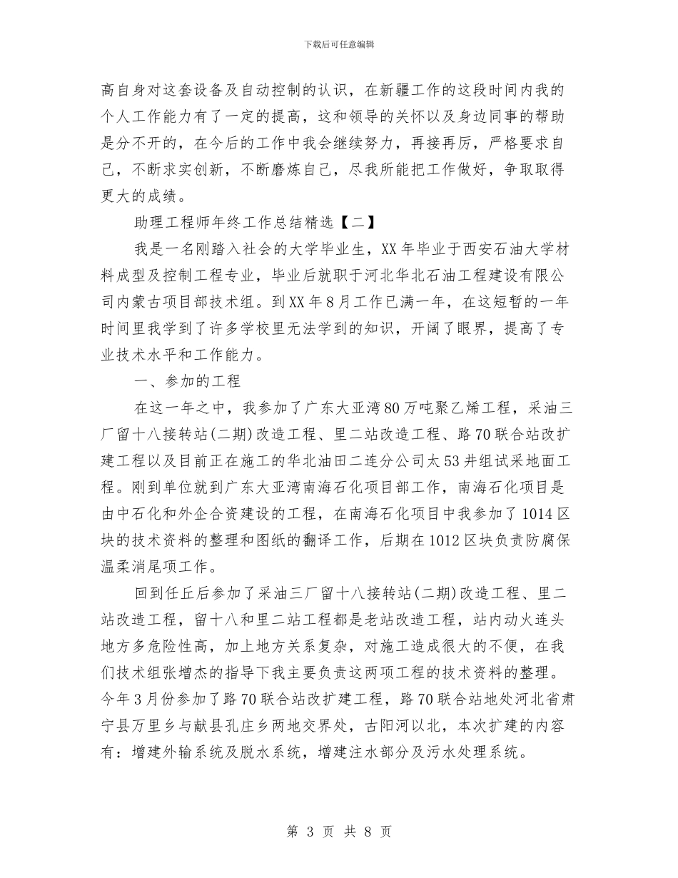 助理工程师年终工作总结精选与助理工程师技术工作总结汇编_第3页