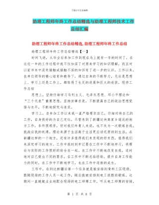 助理工程师年终工作总结精选与助理工程师技术工作总结汇编