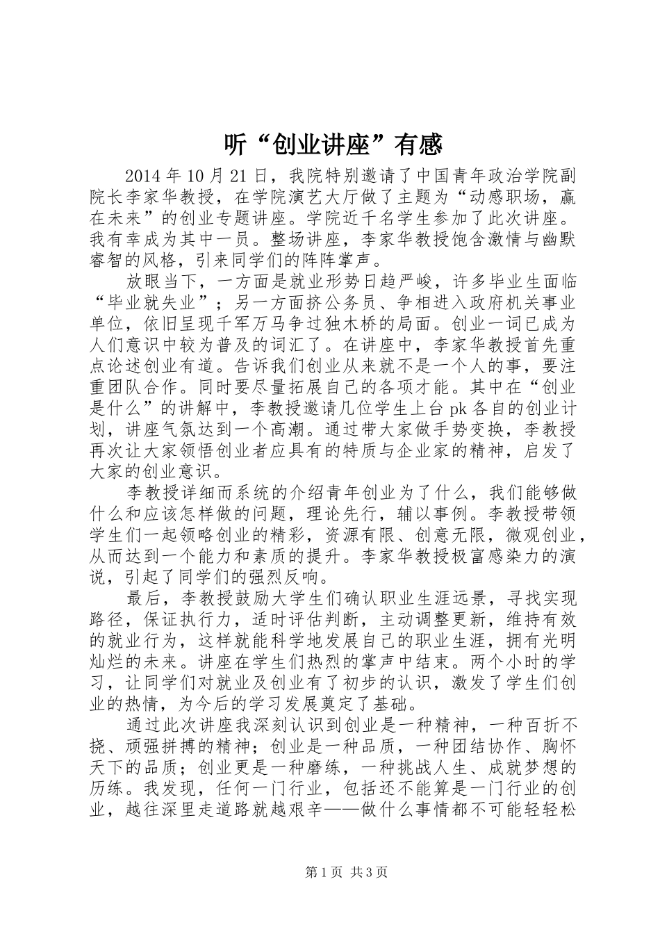 听“创业讲座”有感_第1页