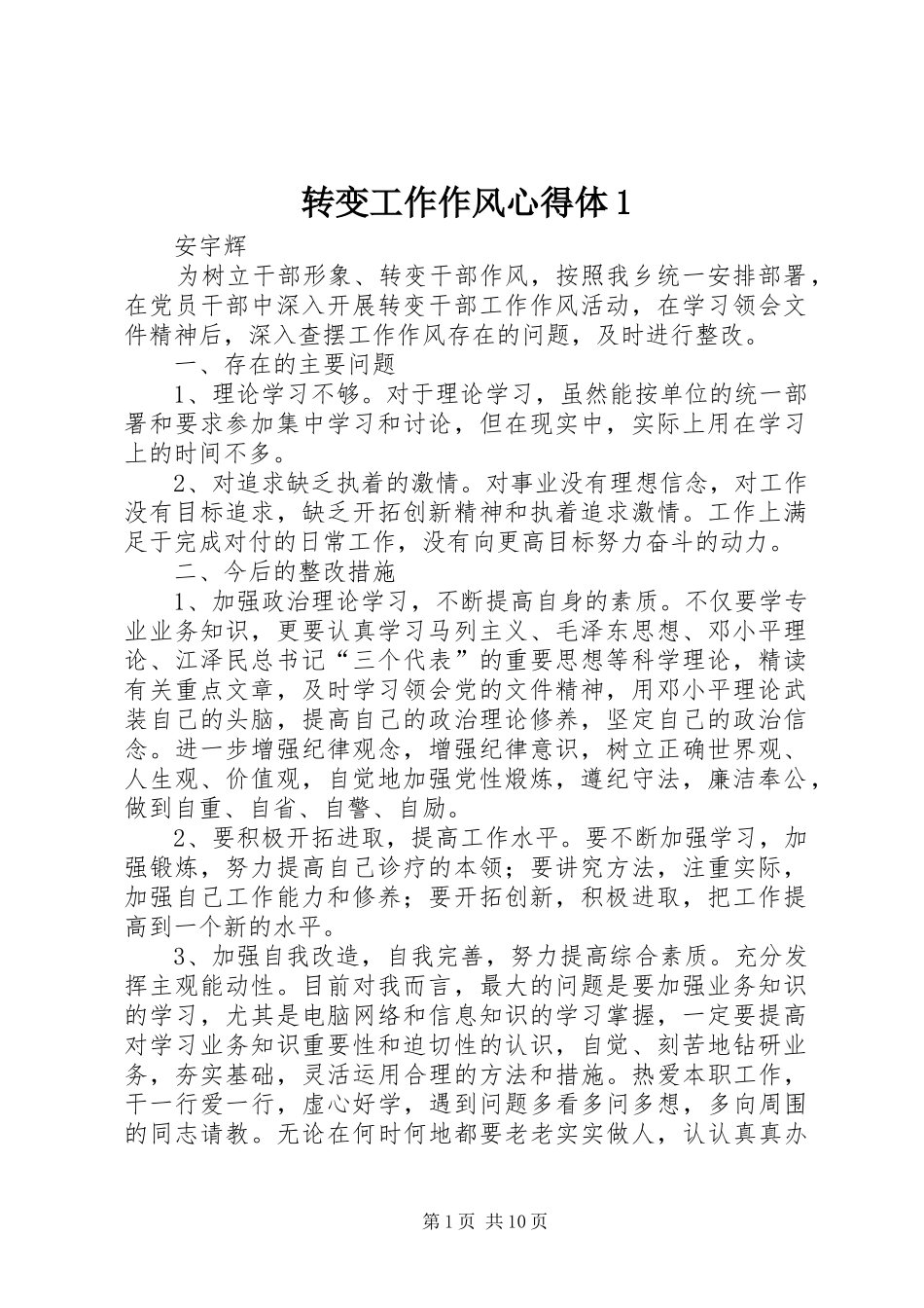 转变工作作风心得体1_第1页
