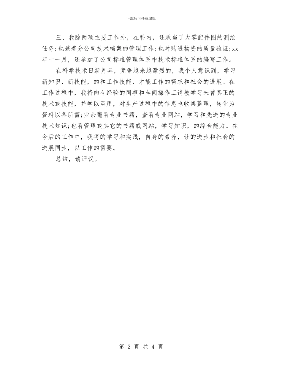 助理工程师年终工作总结范文与助理工程师的年终总结汇编_第2页