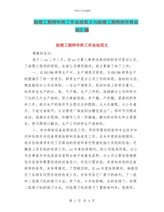 助理工程师年终工作总结范文与助理工程师的年终总结汇编