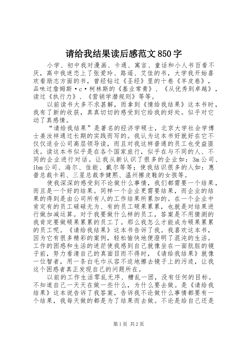 请给我结果读后感范文850字_第1页