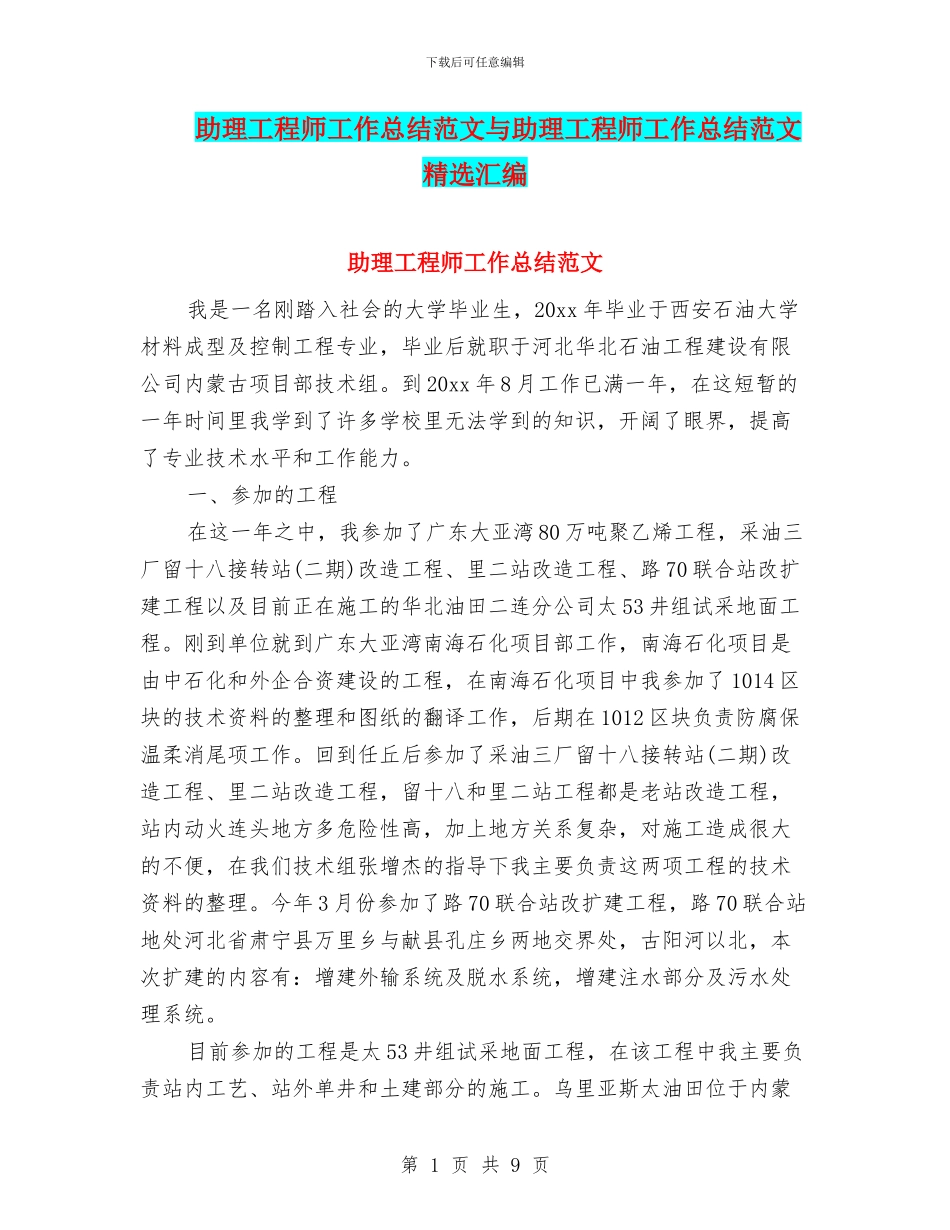 助理工程师工作总结范文与助理工程师工作总结范文精选汇编_第1页