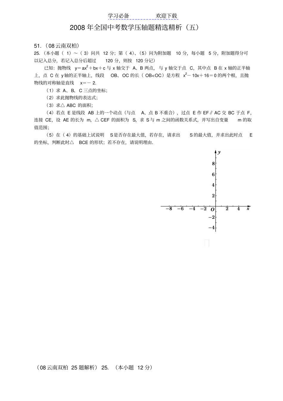 全国中考数学压轴题精选精析_第1页