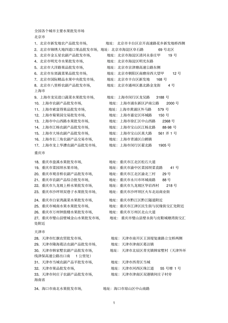 全国主要水果批发场_第1页