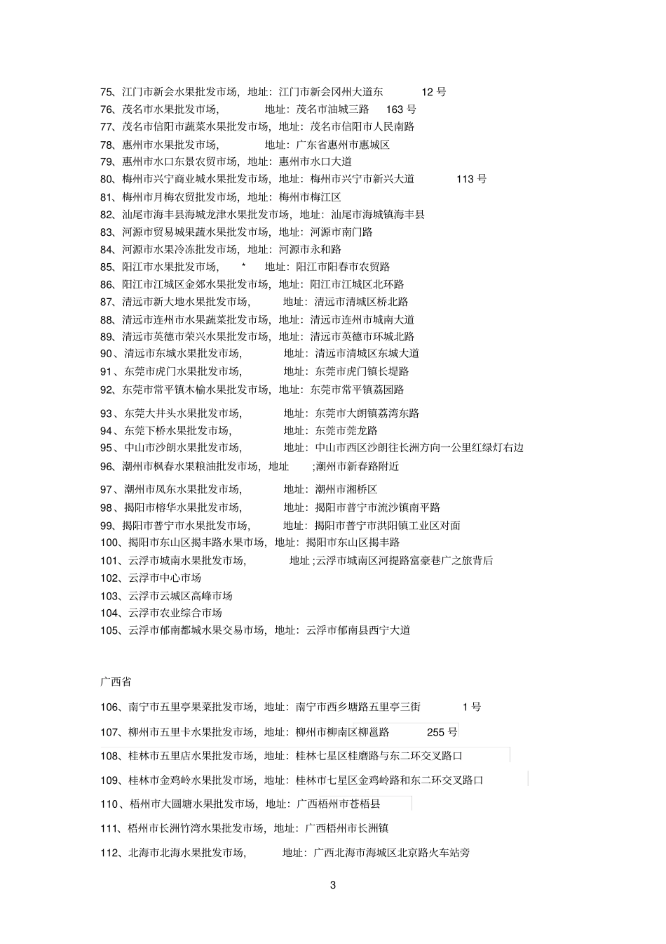 全国主要水果批发场_第3页