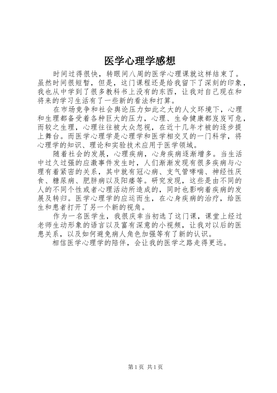医学心理学感想_第1页