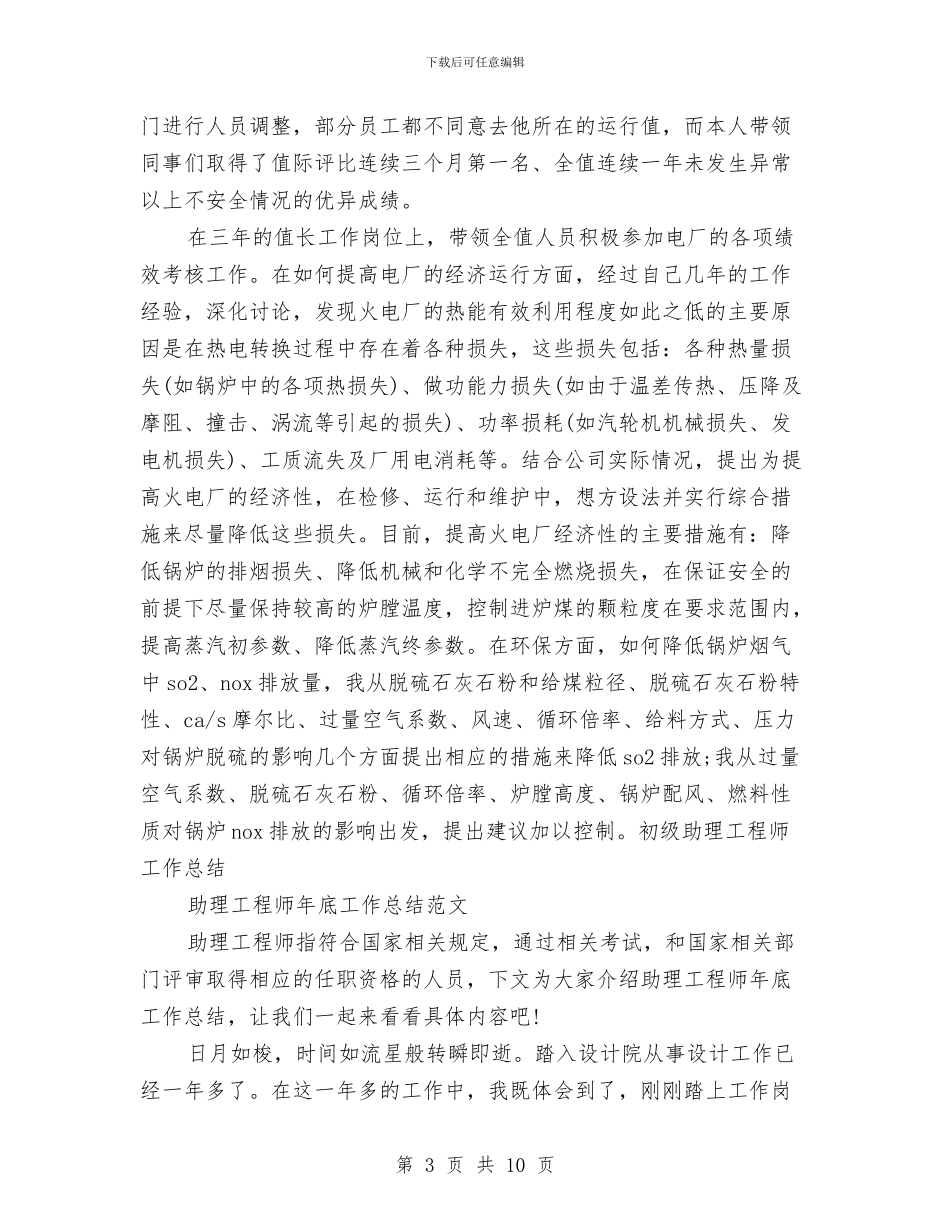 助理工程师工作总结3篇与助理工程师工作总结格式范本汇编_第3页