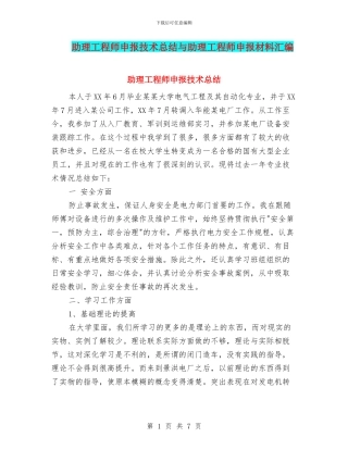 助理工程师申报技术总结与助理工程师申报材料汇编