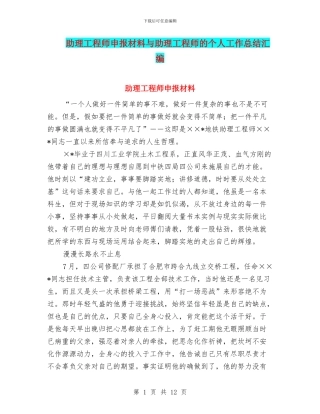 助理工程师申报材料与助理工程师的个人工作总结汇编