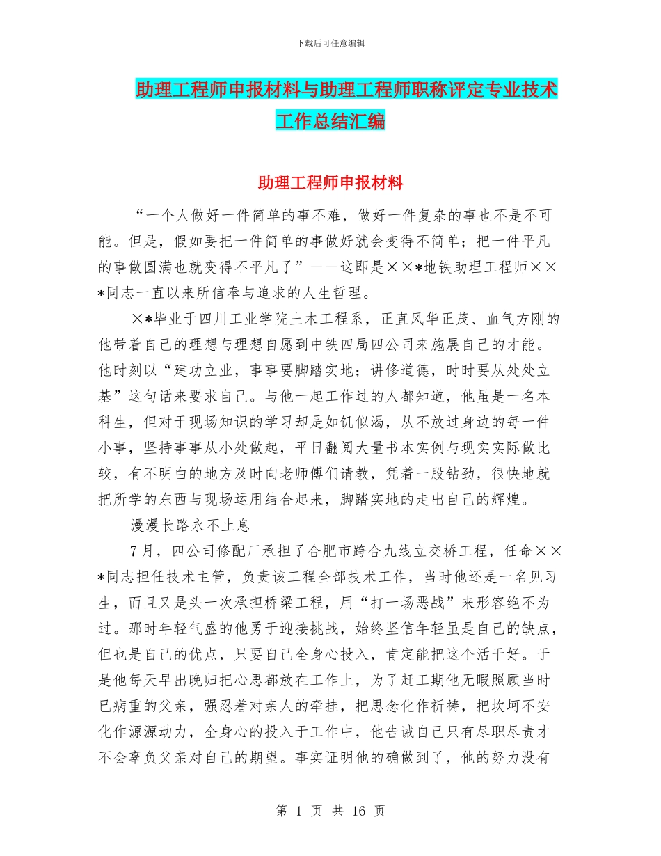 助理工程师申报材料与助理工程师职称评定专业技术工作总结汇编_第1页