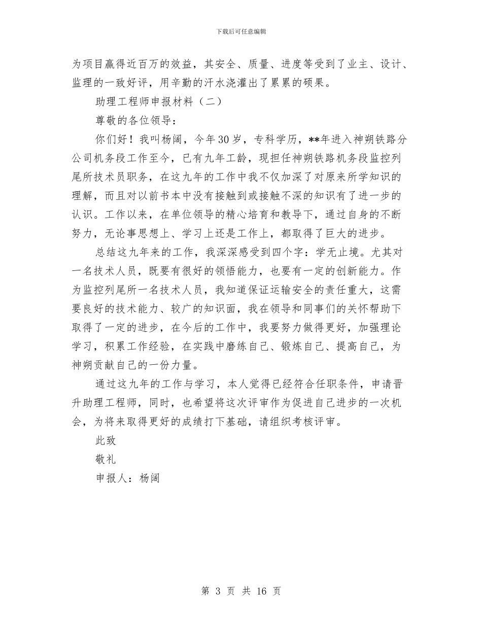 助理工程师申报材料与助理工程师职称评定专业技术工作总结汇编_第3页
