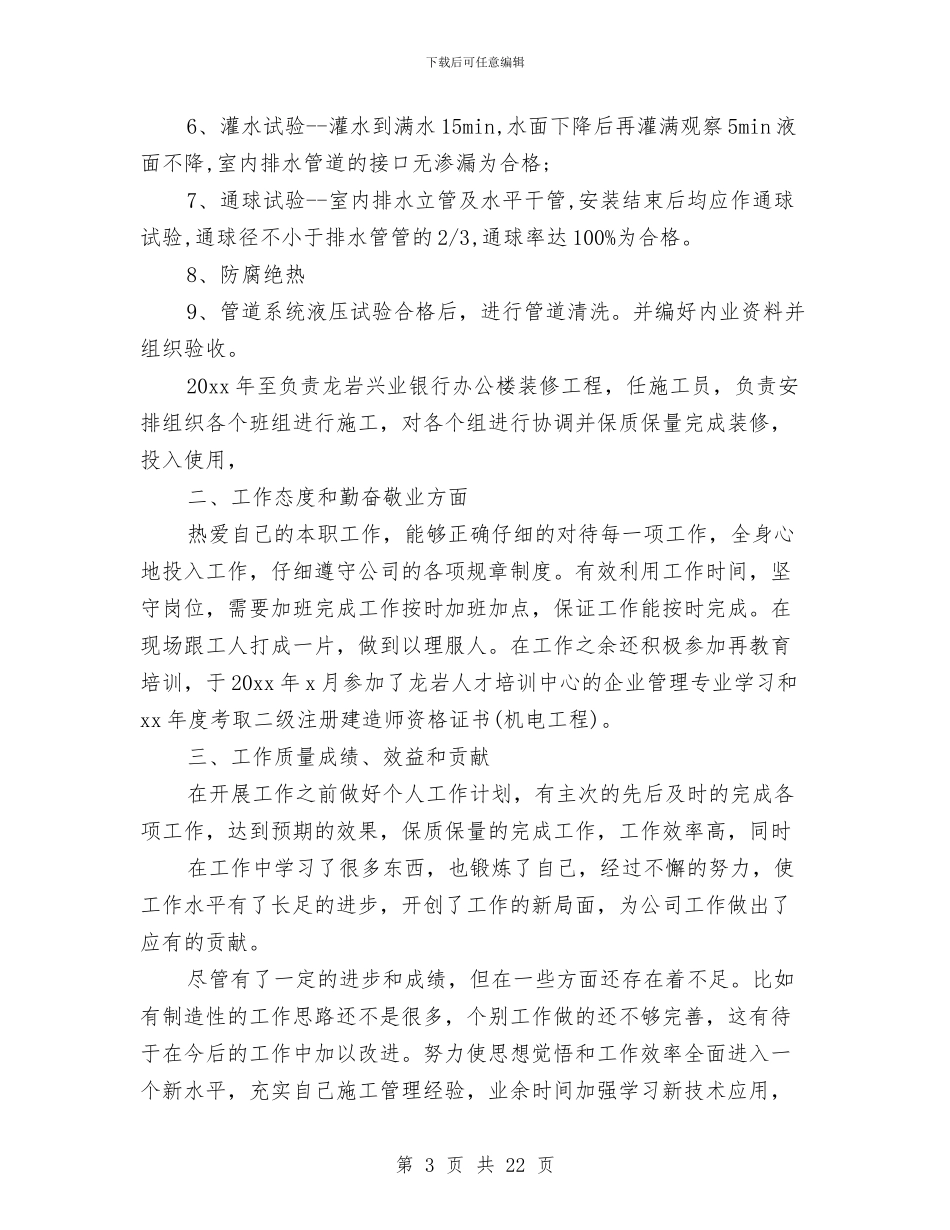 助理工程师的个人工作总结与助理工程师职称评定专业技术工作总结汇编_第3页