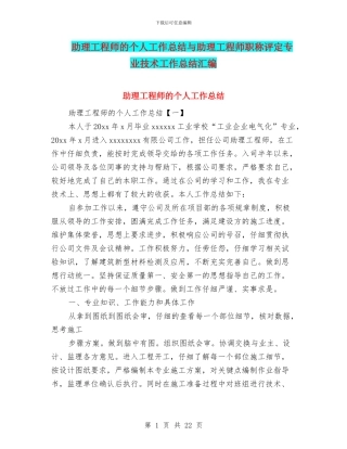 助理工程师的个人工作总结与助理工程师职称评定专业技术工作总结汇编
