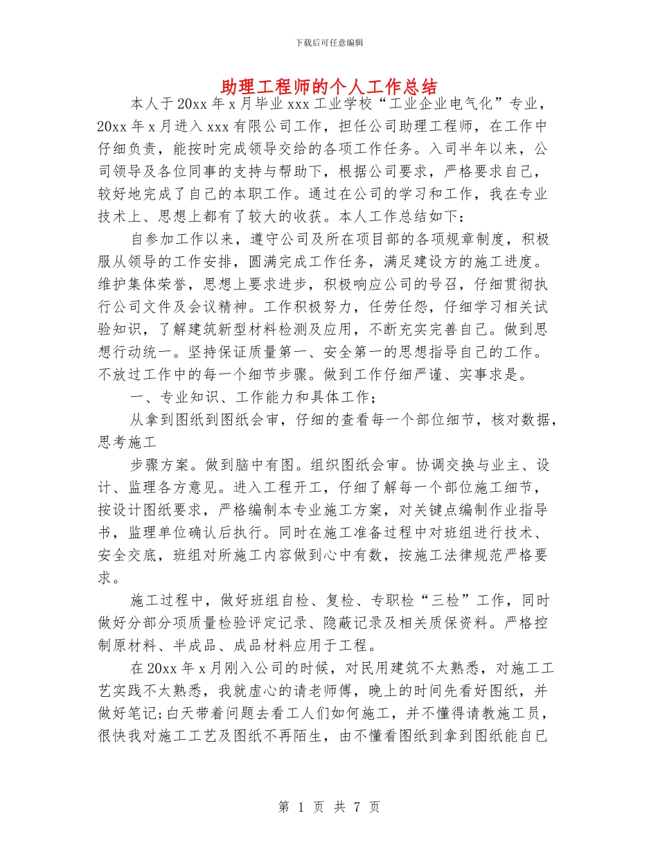 助理工程师的个人工作总结_第1页