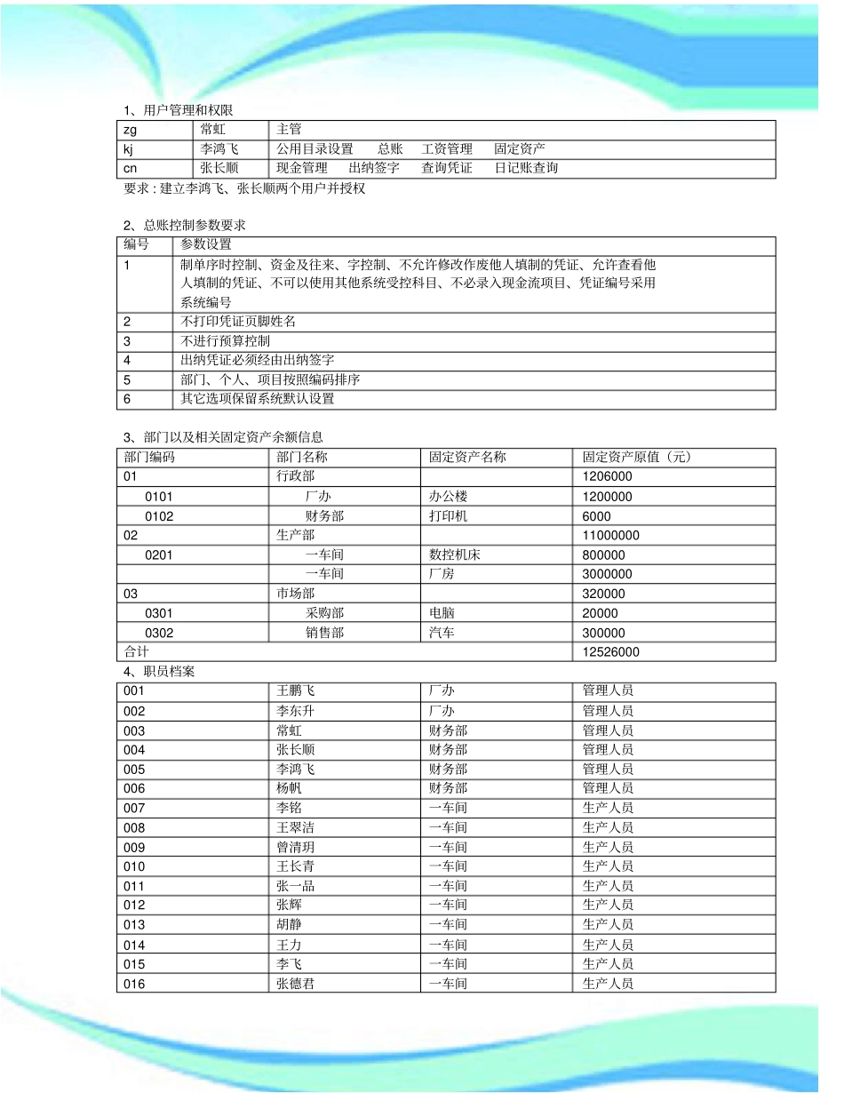 全国中职组会计技能大赛电算化考试原题用友T_第3页