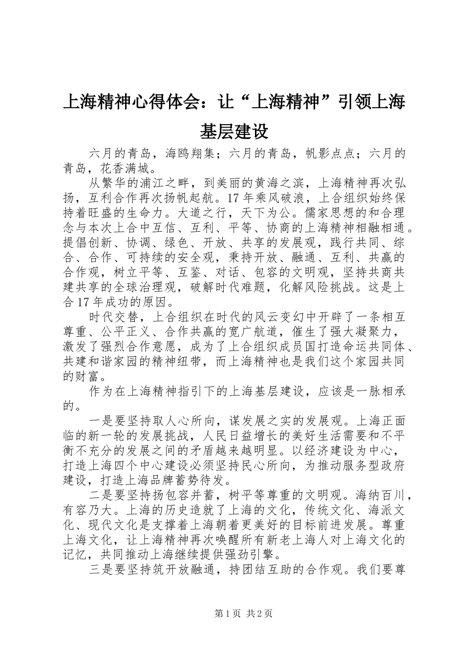 上海精神心得体会：让“上海精神”引领上海基层建设_第1页