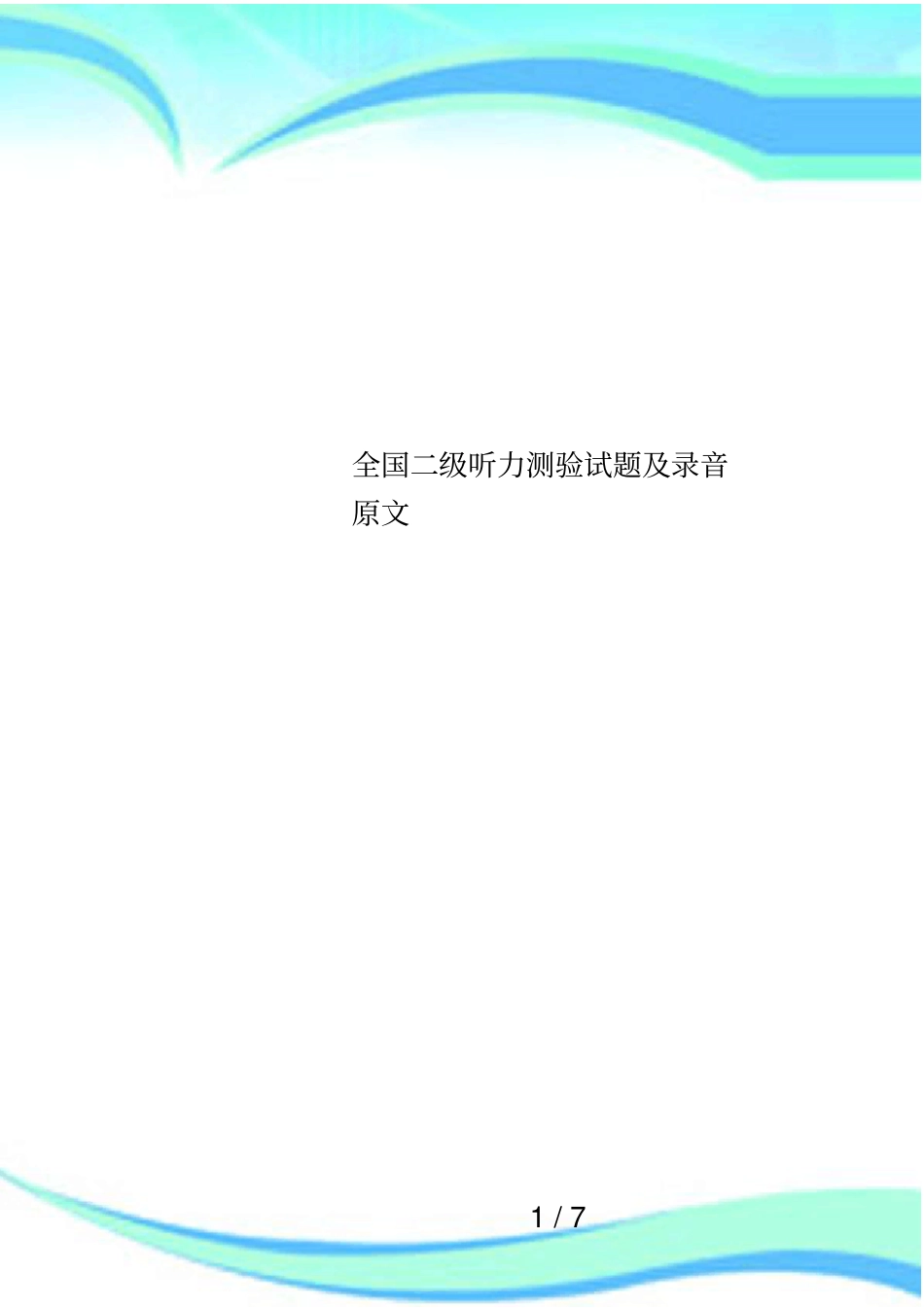 全国二级听力测验试题及录音原文_第1页