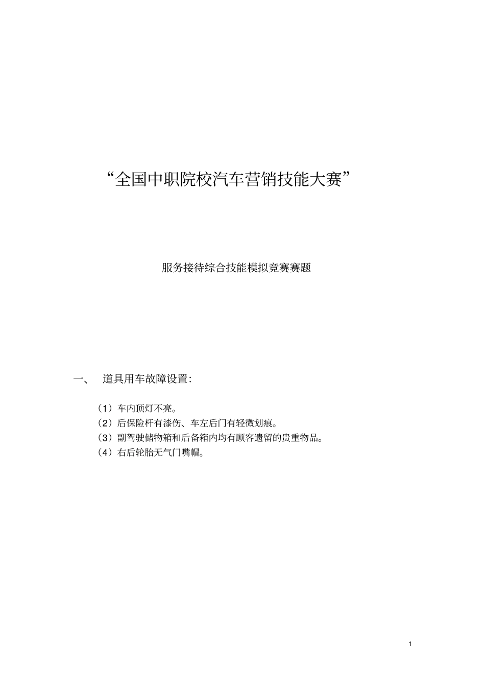 全国中职院校汽车营销技能大赛服务接待综合技能模拟竞赛赛题分析_第1页