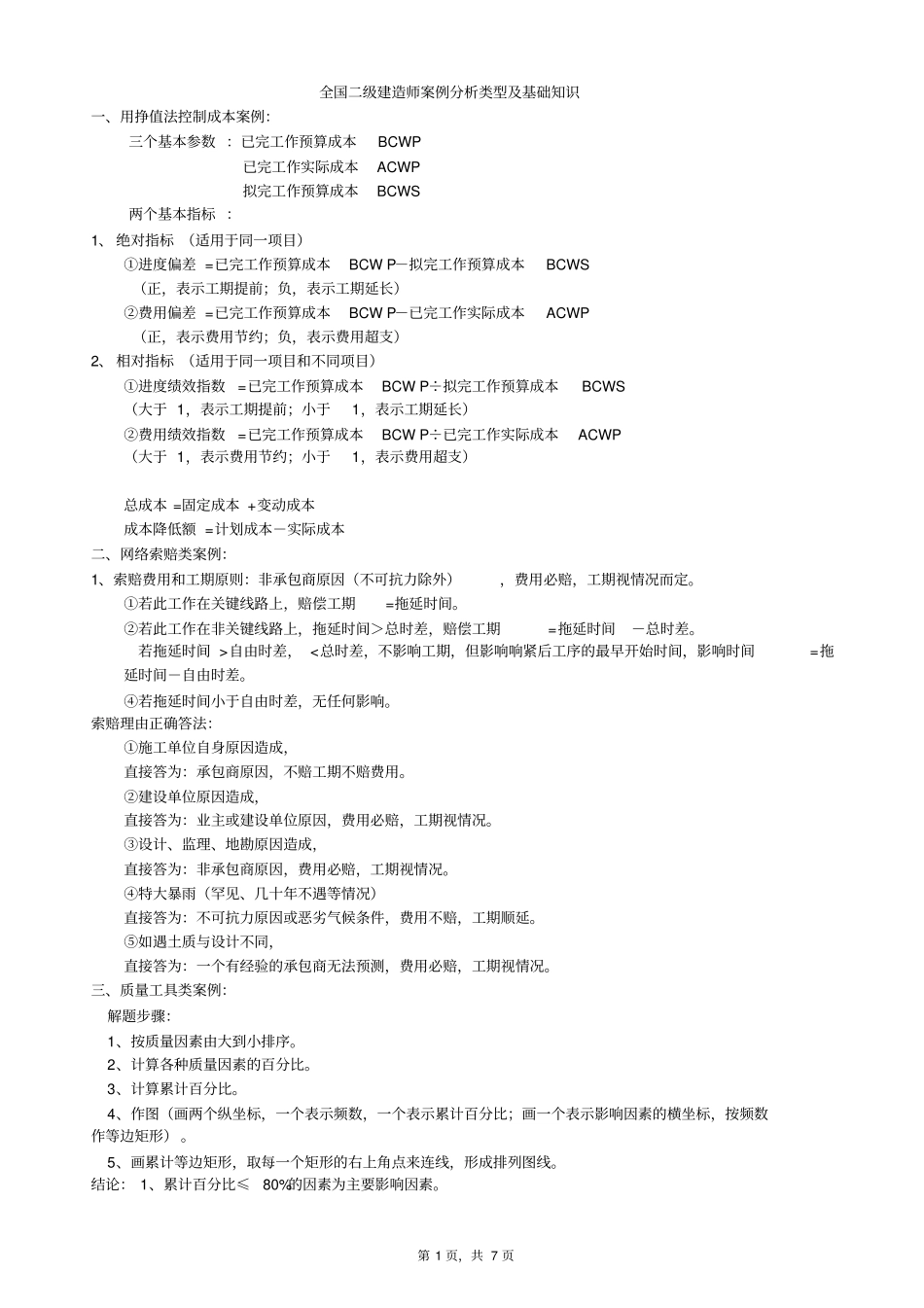 全国二级建造师案例分析类型及基础知识1_第1页