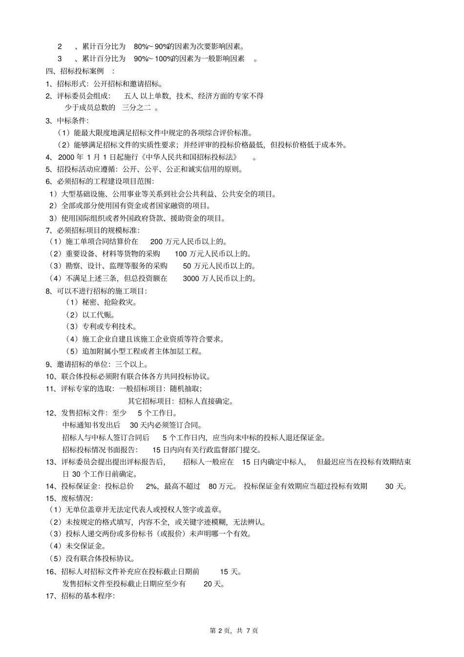 全国二级建造师案例分析类型及基础知识1_第2页