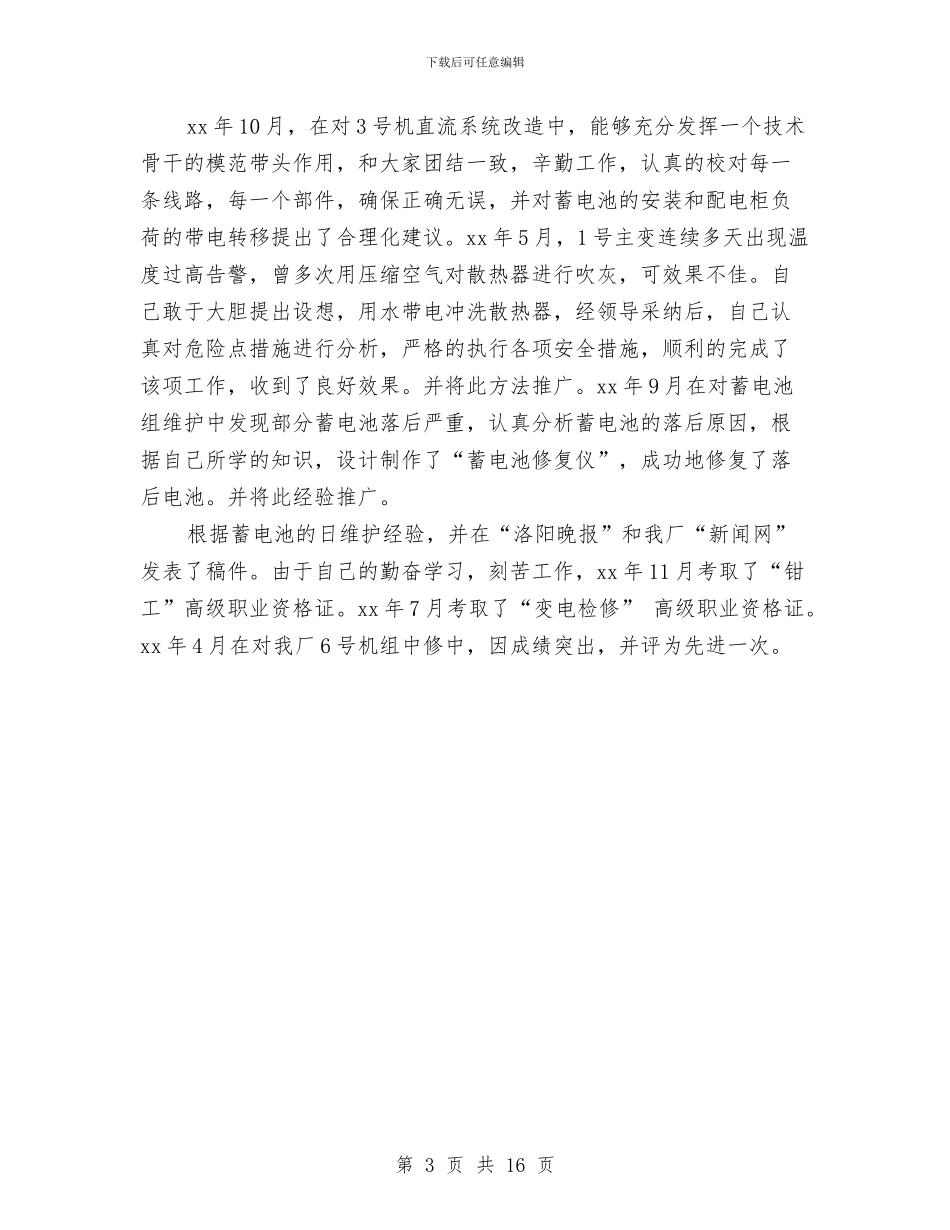 助理工程师工作总结范文精选与助理工程师申报技术总结汇编_第3页