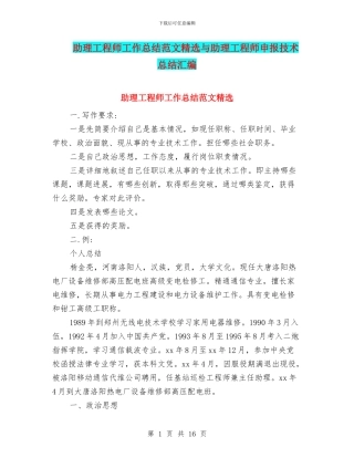 助理工程师工作总结范文精选与助理工程师申报技术总结汇编